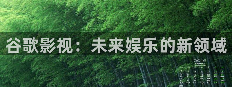 老友记第七季策驰影院：谷歌影视：未来娱乐的新领域