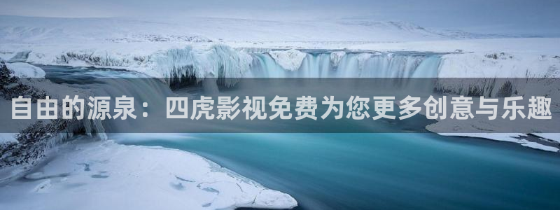 第七影院第一影院：自由的源泉：四虎影视免费为您更多创意与乐趣