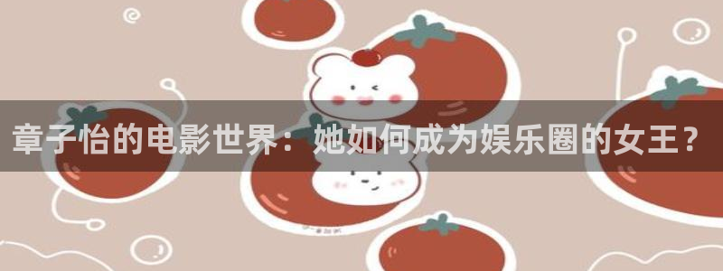 神马第七影院：章子怡的电影世界：她如何成为娱乐圈的女王？
